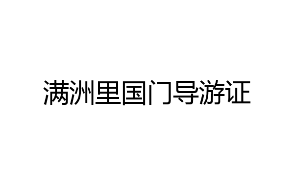 满洲里国门导游证