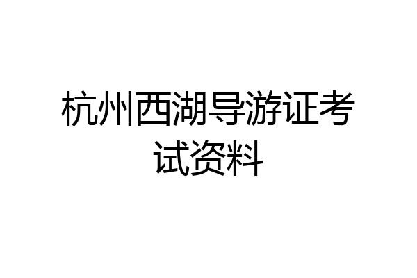 杭州西湖导游证考试资料