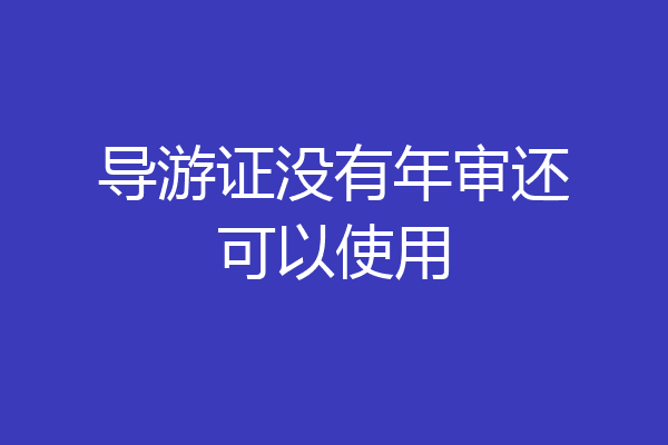 导游证没有年审还可以使用