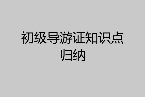 初级导游证知识点归纳