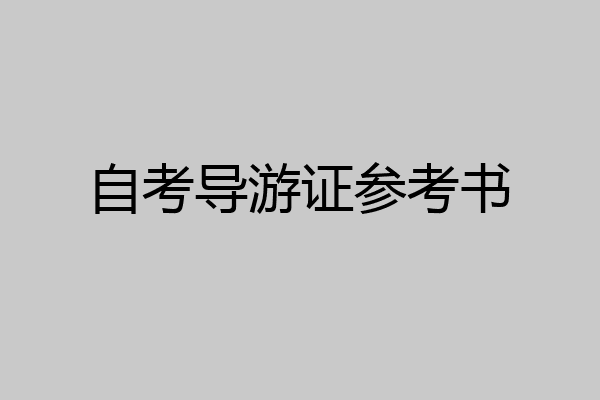 自考导游证参考书