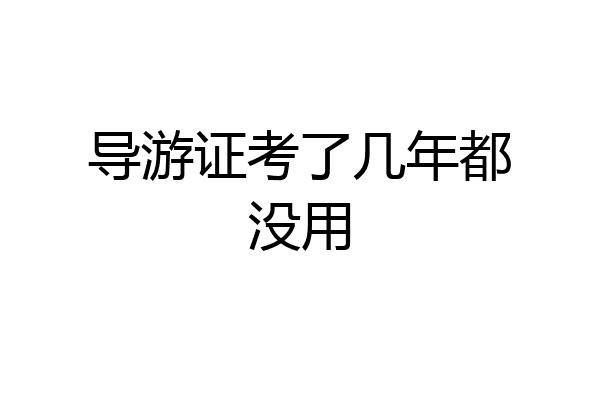 导游证考了几年都没用