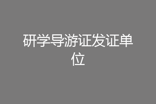 研学导游证发证单位