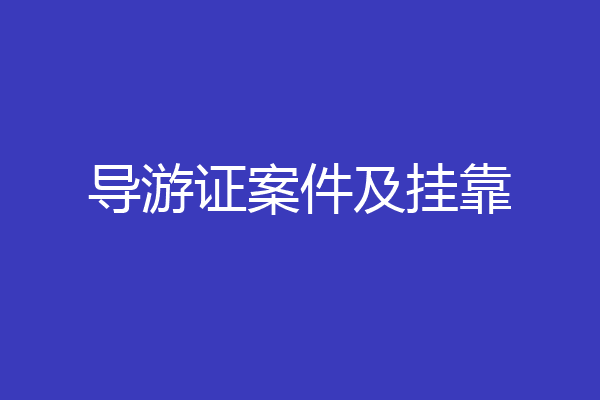 导游证案件及挂靠