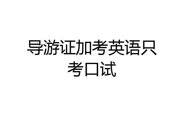 导游证加考英语只考口试