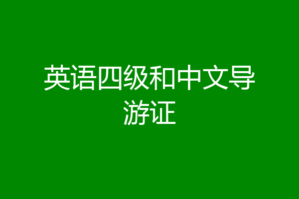 英语四级和中文导游证