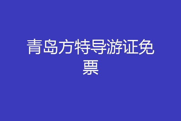 青岛方特导游证免票