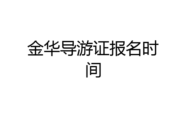 金华导游证报名时间