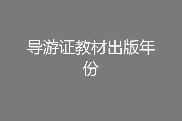 导游证教材出版年份