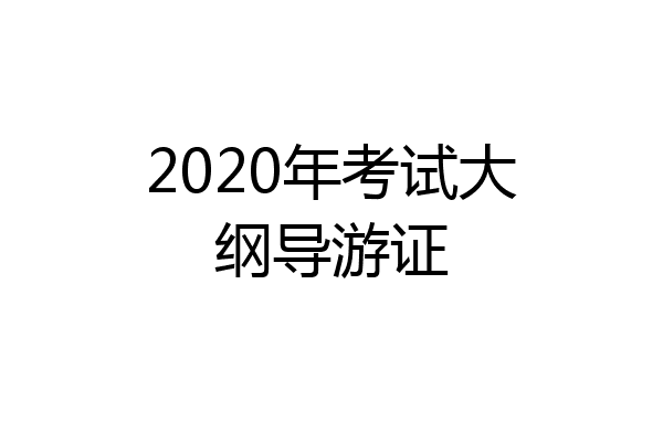 2020年考试大纲导游证