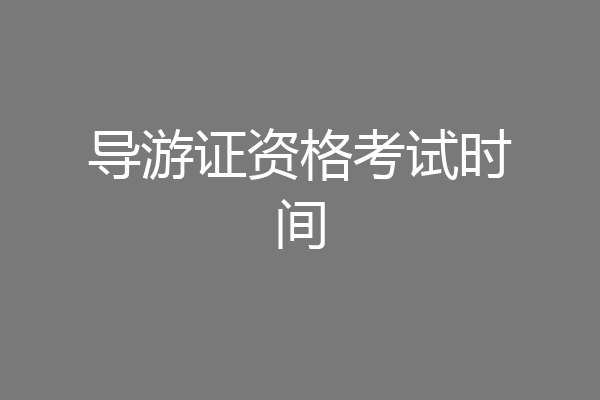 导游证资格考试时间