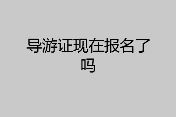 导游证现在报名了吗