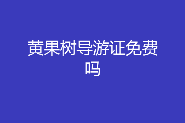 黄果树导游证免费吗