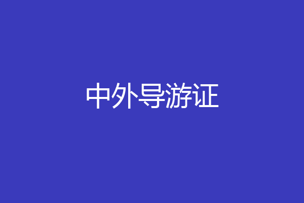 中外导游证