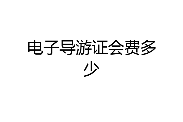 电子导游证会费多少