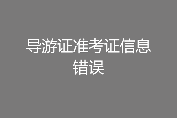 导游证准考证信息错误