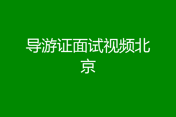 导游证面试视频北京