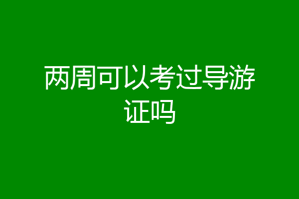 两周可以考过导游证吗