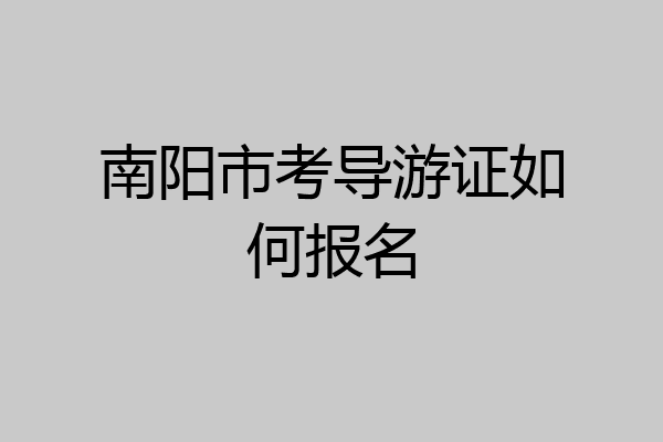 南阳市考导游证如何报名