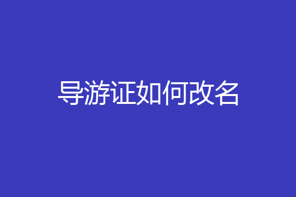 导游证如何改名