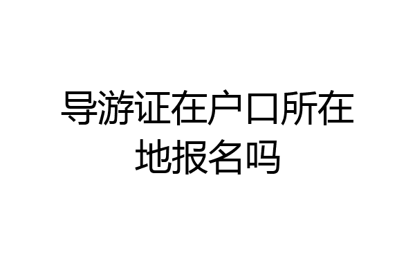 导游证在户口所在地报名吗