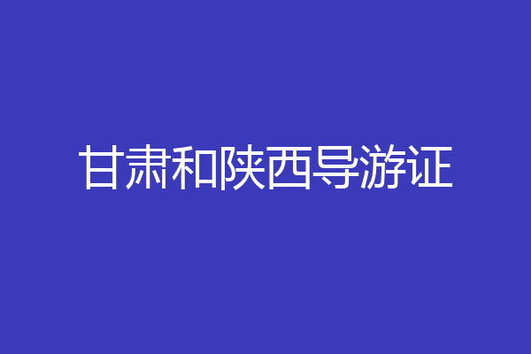 甘肃和陕西导游证