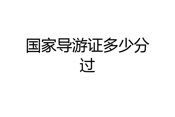 国家导游证多少分过