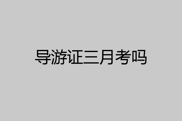 导游证三月考吗