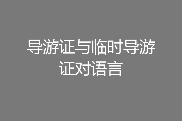 导游证与临时导游证对语言