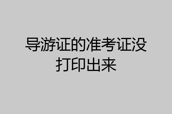 导游证的准考证没打印出来
