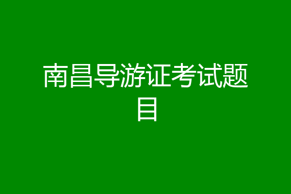 南昌导游证考试题目