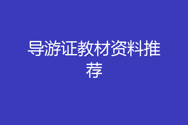 导游证教材资料推荐