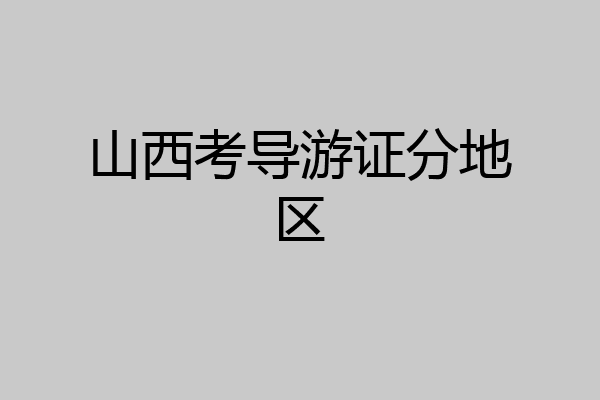 山西考导游证分地区
