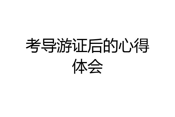 考导游证后的心得体会