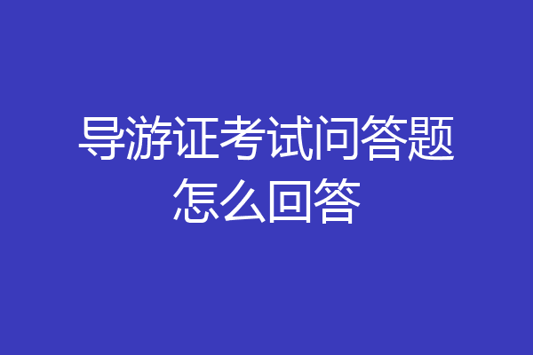 导游证考试问答题怎么回答