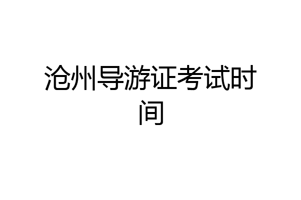 沧州导游证考试时间