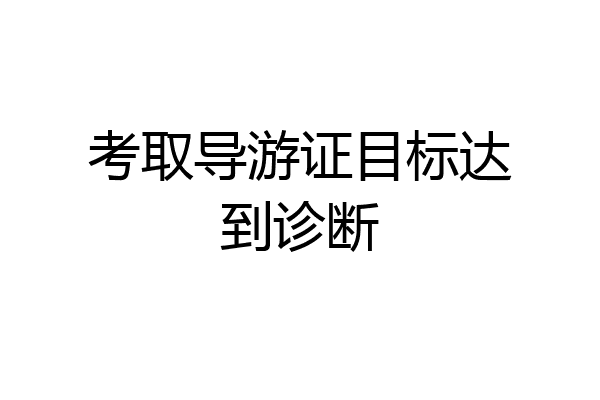 考取导游证目标达到诊断