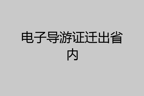 电子导游证迁出省内