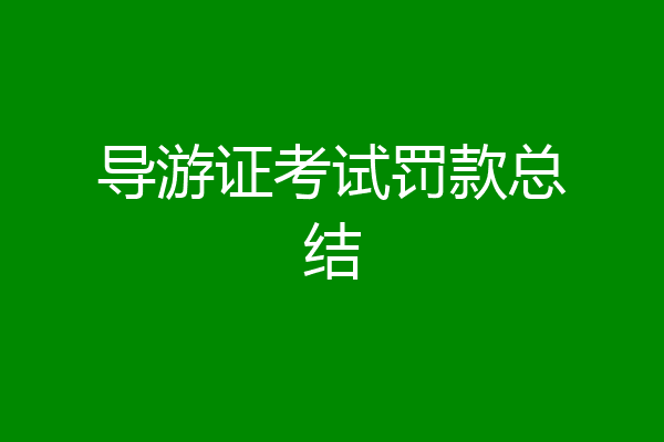 导游证考试罚款总结