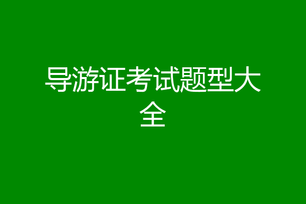 导游证考试题型大全