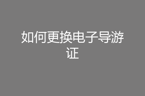 如何更换电子导游证