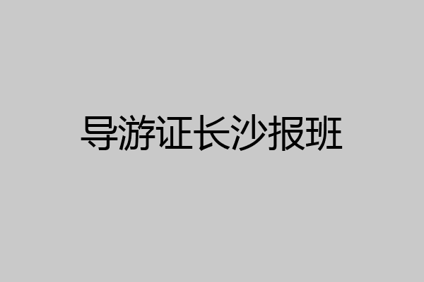 导游证长沙报班