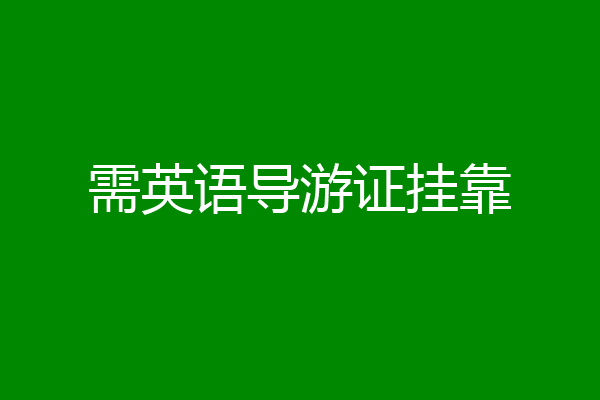 需英语导游证挂靠