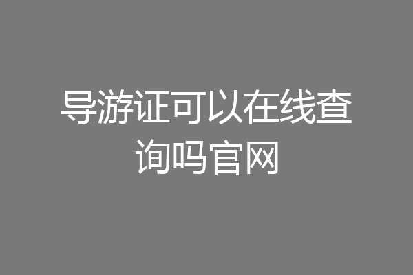 导游证可以在线查询吗官网