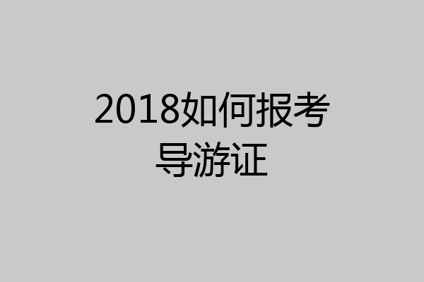 2018如何报考导游证