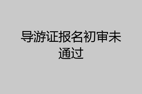 导游证报名初审未通过