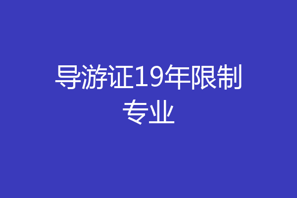 导游证19年限制专业