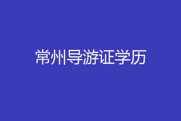 常州导游证学历