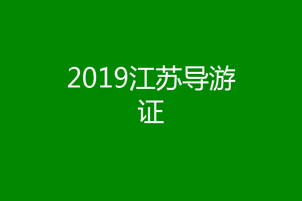 2019江苏导游证