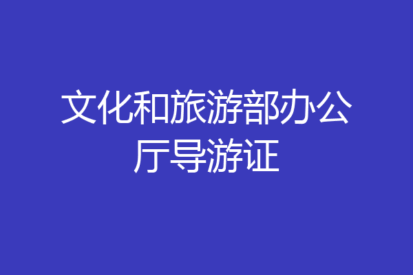 文化和旅游部办公厅导游证